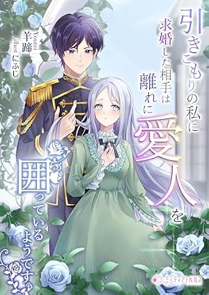 君のことを好きにはなれないと言われたので、白い結婚を続けて離縁を目指します Amazon.co.jp: 君のことを好きにはなれないと言われたので、白い結婚を
